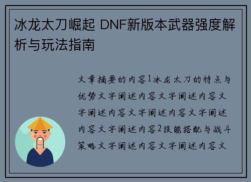 冰龙太刀崛起 DNF新版本武器强度解析与玩法指南