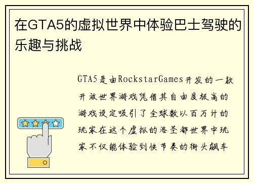在GTA5的虚拟世界中体验巴士驾驶的乐趣与挑战