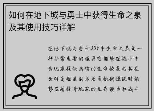 如何在地下城与勇士中获得生命之泉及其使用技巧详解