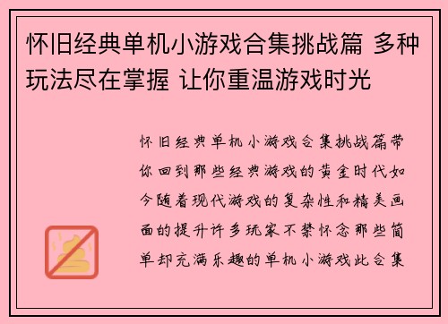 怀旧经典单机小游戏合集挑战篇 多种玩法尽在掌握 让你重温游戏时光