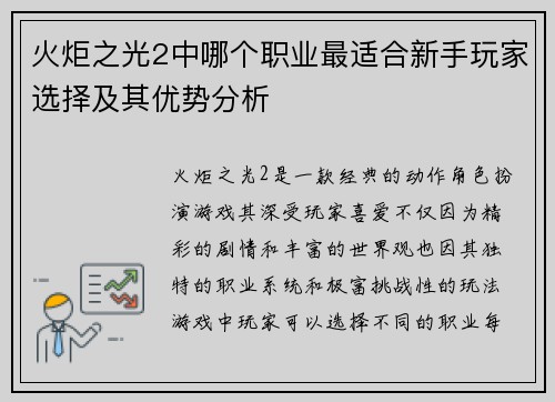 火炬之光2中哪个职业最适合新手玩家选择及其优势分析