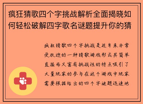 疯狂猜歌四个字挑战解析全面揭晓如何轻松破解四字歌名谜题提升你的猜歌技巧