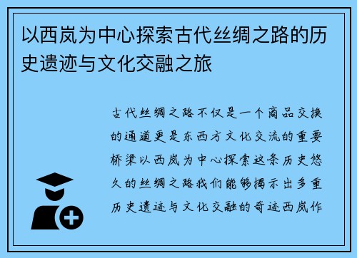 以西岚为中心探索古代丝绸之路的历史遗迹与文化交融之旅