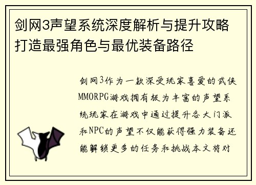 剑网3声望系统深度解析与提升攻略 打造最强角色与最优装备路径