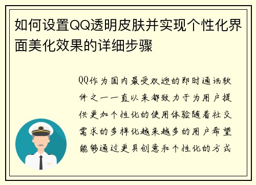 如何设置QQ透明皮肤并实现个性化界面美化效果的详细步骤
