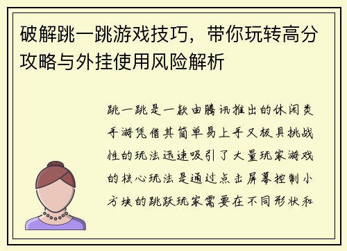 破解跳一跳游戏技巧，带你玩转高分攻略与外挂使用风险解析