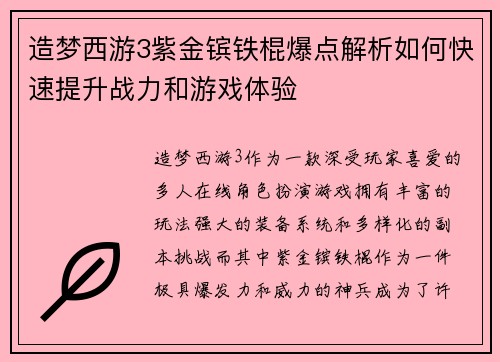 造梦西游3紫金镔铁棍爆点解析如何快速提升战力和游戏体验