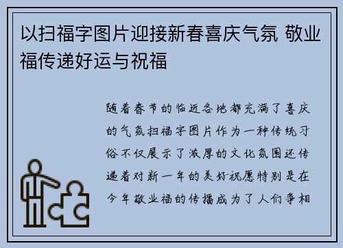 以扫福字图片迎接新春喜庆气氛 敬业福传递好运与祝福