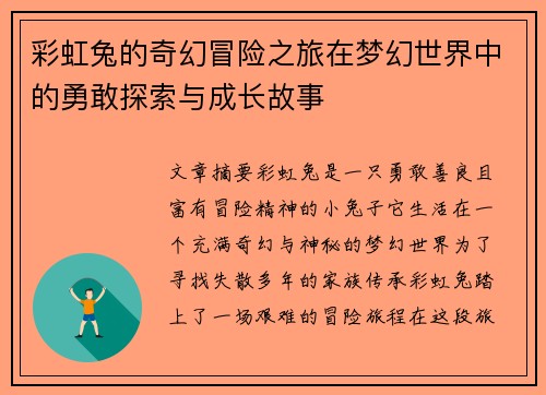 彩虹兔的奇幻冒险之旅在梦幻世界中的勇敢探索与成长故事