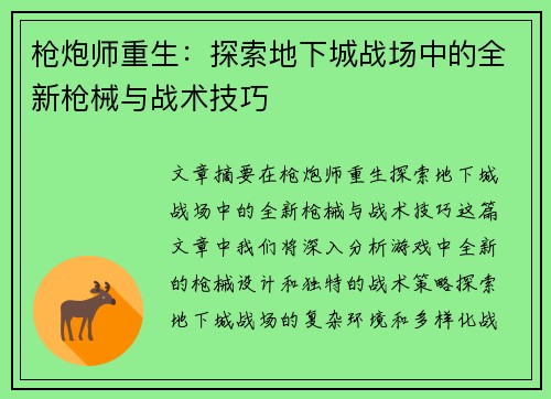 枪炮师重生：探索地下城战场中的全新枪械与战术技巧