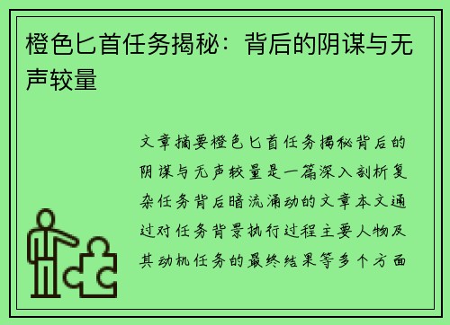 橙色匕首任务揭秘：背后的阴谋与无声较量