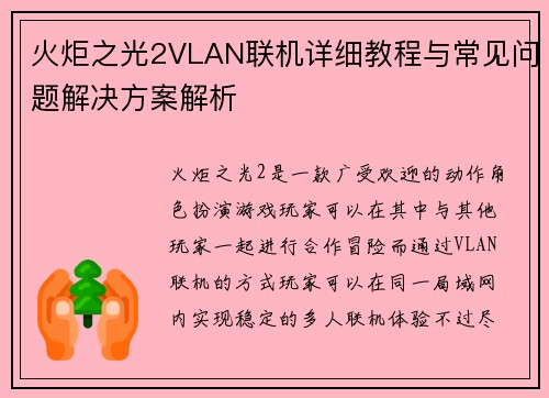 火炬之光2VLAN联机详细教程与常见问题解决方案解析