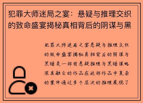 犯罪大师迷局之宴：悬疑与推理交织的致命盛宴揭秘真相背后的阴谋与黑暗