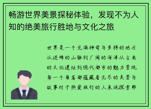 畅游世界美景探秘体验，发现不为人知的绝美旅行胜地与文化之旅