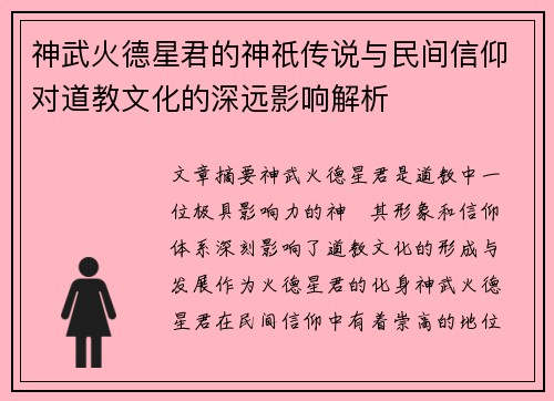 神武火德星君的神祇传说与民间信仰对道教文化的深远影响解析