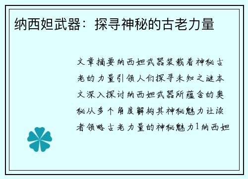 纳西妲武器：探寻神秘的古老力量