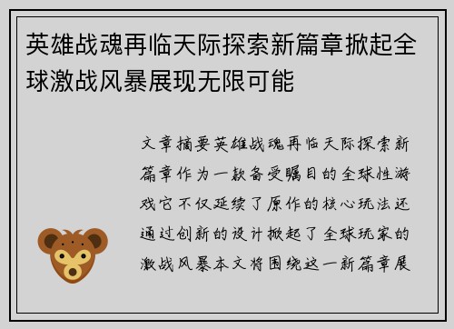 英雄战魂再临天际探索新篇章掀起全球激战风暴展现无限可能