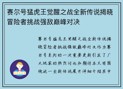 赛尔号猛虎王觉醒之战全新传说揭晓冒险者挑战强敌巅峰对决