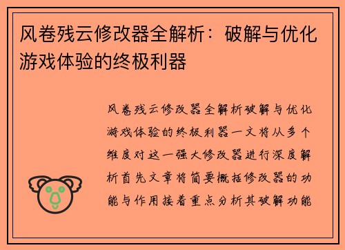 风卷残云修改器全解析：破解与优化游戏体验的终极利器