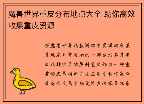 魔兽世界重皮分布地点大全 助你高效收集重皮资源