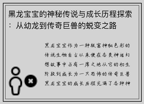 黑龙宝宝的神秘传说与成长历程探索：从幼龙到传奇巨兽的蜕变之路