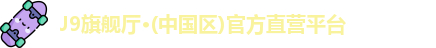 J9旗舰厅